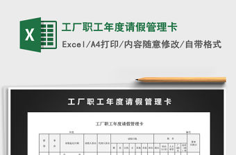 2021年工廠職工年度請假管理卡