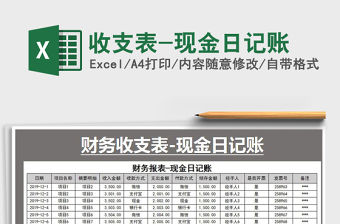 2021年收支表-現(xiàn)金日記賬