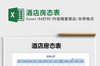 2021年酒店房態表