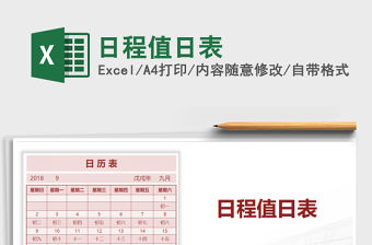 2021年日程值日表