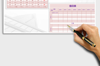 2021年日程值日表