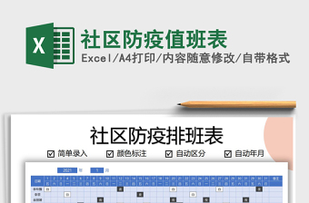 2021年社區(qū)防疫值班表