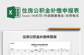 2021年住房公積金補繳申報表