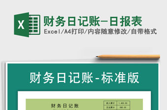 2021年財務日記賬-日報表