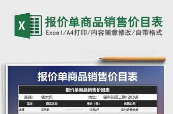 2021年報價單商品銷售價目表