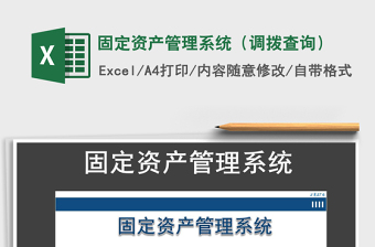 2021年固定資產(chǎn)管理系統(tǒng)（調(diào)撥查詢(xún)）