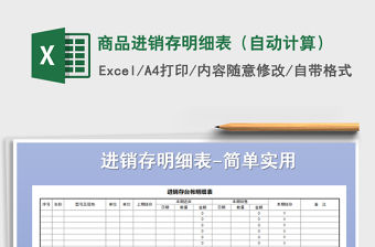 2021年商品進銷存明細(xì)表（自動計算）
