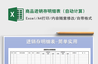 2021年商品進(jìn)銷存明細(xì)表（自動(dòng)計(jì)算）