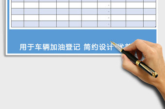2021年車輛加油登記表