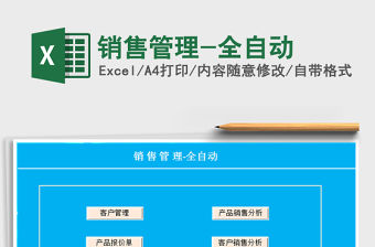 2021年銷售管理-全自動