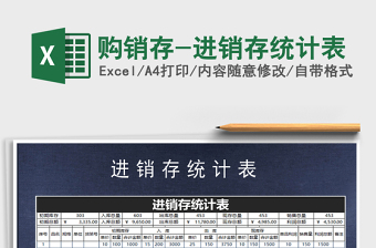 2021年購銷存-進銷存統(tǒng)計表
