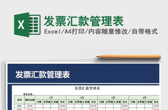 2021年發(fā)票匯款管理表免費下載