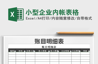 2021年小型企業(yè)內(nèi)帳表格