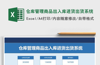 2021年仓库管理商品出入库进货出货系统
