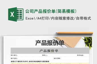 2021年公司產品報價單(簡易模板)