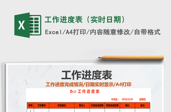 2021年工作進(jìn)度表（實(shí)時(shí)日期）