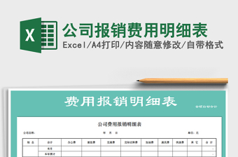 2021年公司報銷費用明細(xì)表