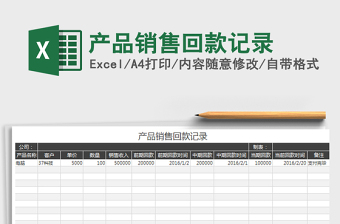 2021年產(chǎn)品銷售回款記錄免費下載