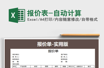 2021年報(bào)價(jià)表-自動(dòng)計(jì)算