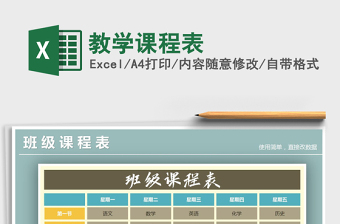 2021年教學(xué)課程表