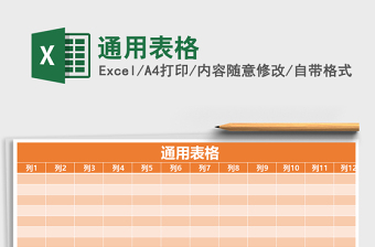 2021年通用表格