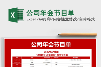 2021年公司年會節(jié)目單