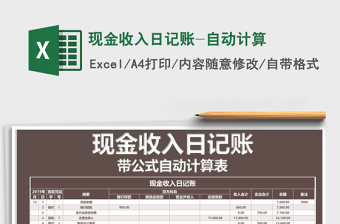 2021年現(xiàn)金收入日記賬-自動計算