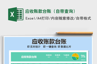 2021年應收賬款臺賬（自帶查詢）