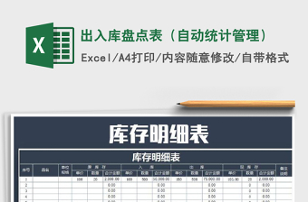 2021年出入庫盤點表（自動統(tǒng)計管理）
