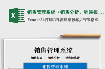 2021年銷售管理系統（銷售分析，銷售報表，周統計）