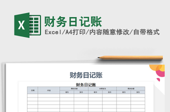 2021年財(cái)務(wù)日記賬免費(fèi)下載