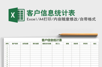 2021年客戶信息統(tǒng)計表