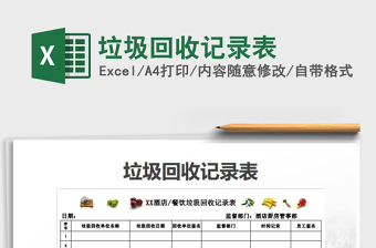 2021年垃圾回收記錄表