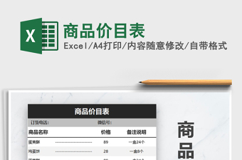 2021年商品價(jià)目表