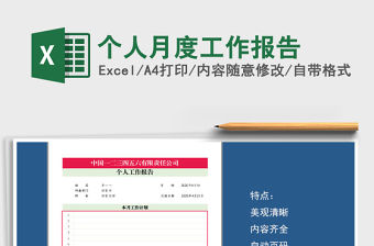 2021年個人月度工作報告