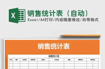 2021年銷售統(tǒng)計表（自動）