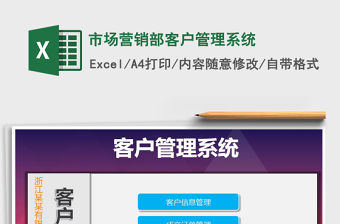 2021年市場營銷部客戶管理系統