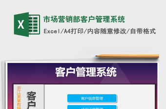 2021年市場(chǎng)營銷部客戶管理系統(tǒng)