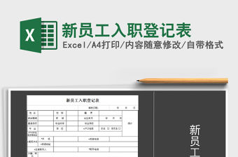 2021年新員工入職登記表