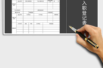 2021年新員工入職登記表