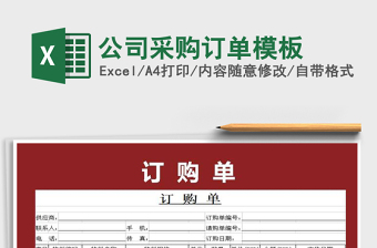 2021年公司采購(gòu)訂單模板免費(fèi)下載