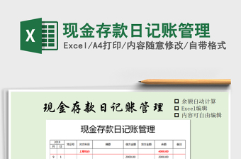 2021年現(xiàn)金存款日記賬管理