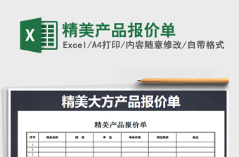 2021年精美產(chǎn)品報價單