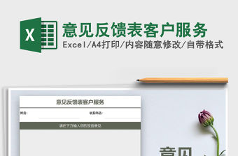 2021年意見反饋表客戶服務