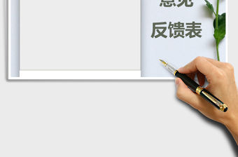 2021年意見反饋表客戶服務