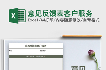2021年意見反饋表客戶服務(wù)
