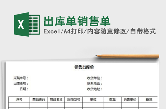 2021年出庫(kù)單銷售單