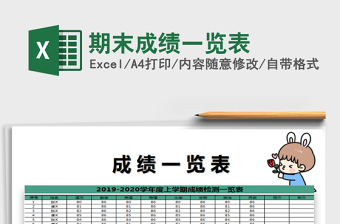 2021年期末成績一覽表免費(fèi)下載