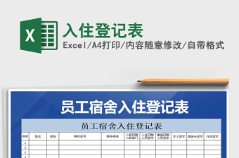 2021年入住登記表