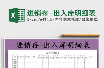 2021年進銷存-出入庫明細表